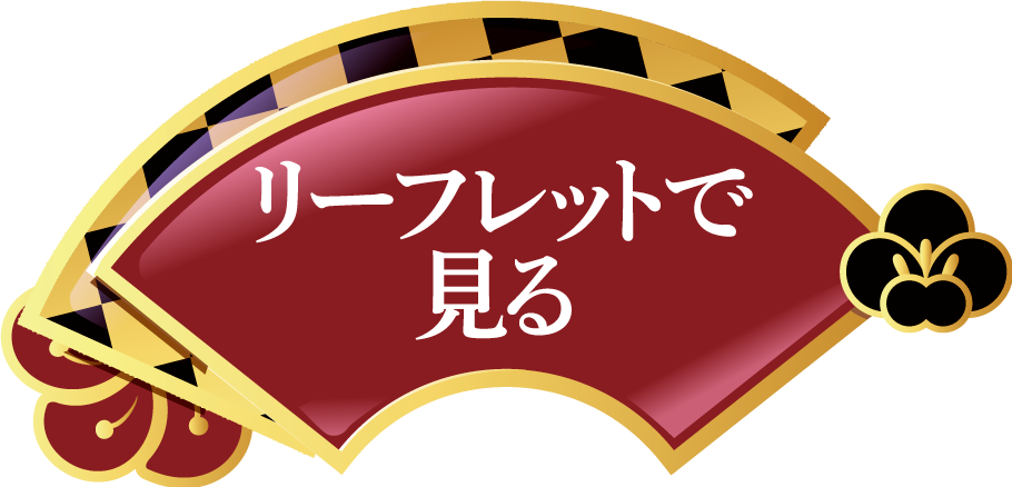 リーフレットで見る