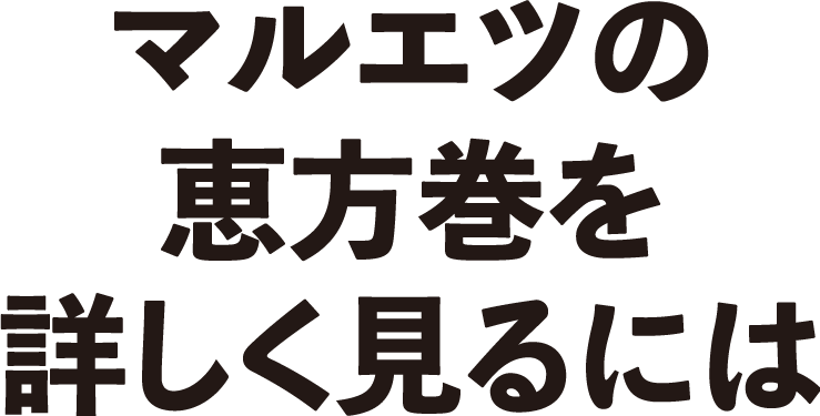 マルエツの恵方巻を詳しく見るには